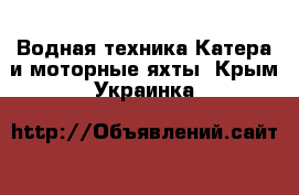 Водная техника Катера и моторные яхты. Крым,Украинка